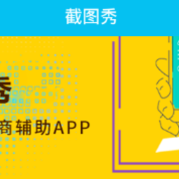 截图秀 截图秀