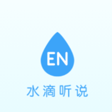 水滴听说app 水滴听说app