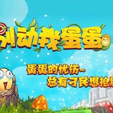 别动我蛋蛋满v版 别动我蛋蛋满v版