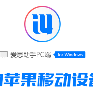 爱思助手2019电脑版 爱思助手2019电脑版