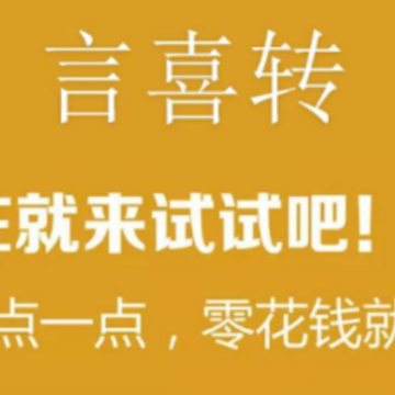 言喜转app 言喜转app
