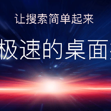 光速搜索 光速搜索