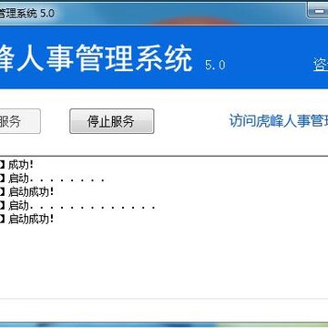 虎峰人事管理系统 虎峰人事管理系统