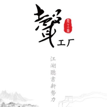 声工厂 声工厂