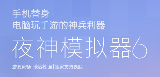 夜神模拟器电脑版 夜神模拟器电脑版