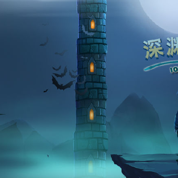深渊魔塔 深渊魔塔