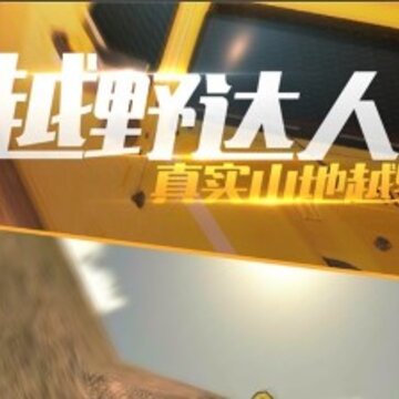 真实山地越野游戏 真实山地越野游戏