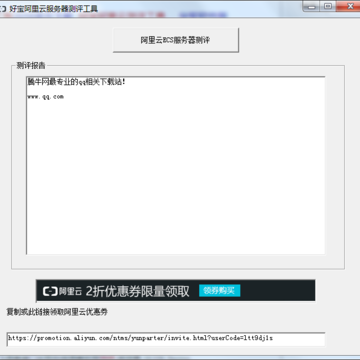 好宝阿里云服务器测评工具 好宝阿里云服务器测评工具