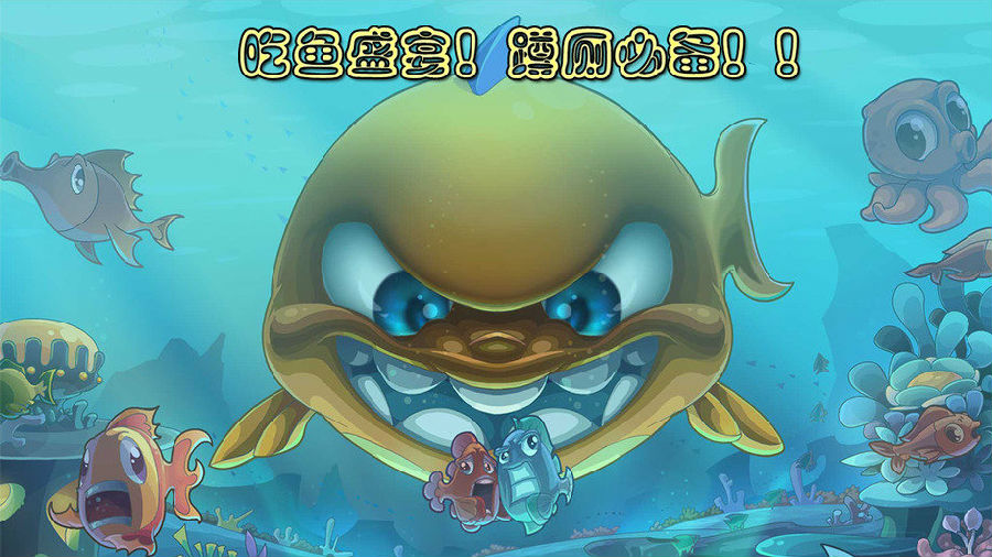 疯狂鱼吃鱼 疯狂鱼吃鱼