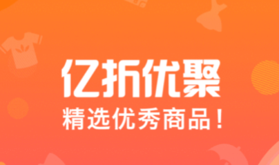 亿折优聚app 亿折优聚app