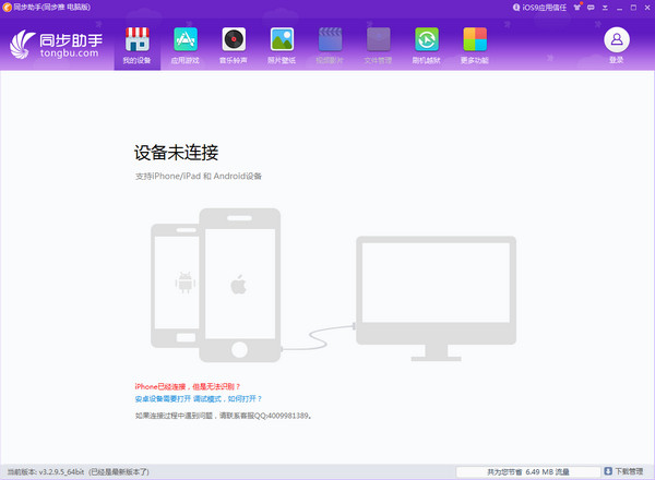 同步助手PC版 同步助手PC版