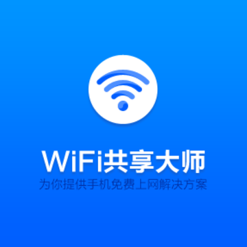 wifi共享大师校园版 wifi共享大师校园版
