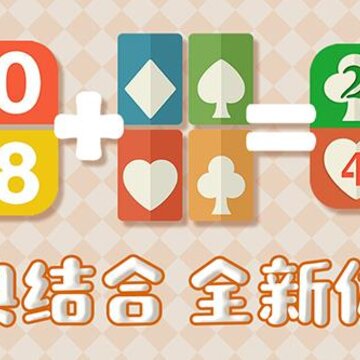 2048合并纸牌 2048合并纸牌