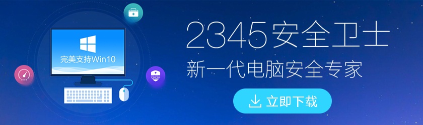 2345��ȫ��ʿ