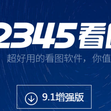 2345看图王 2345看图王