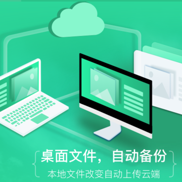 360企业云盘PC客户端 360企业云盘PC客户端