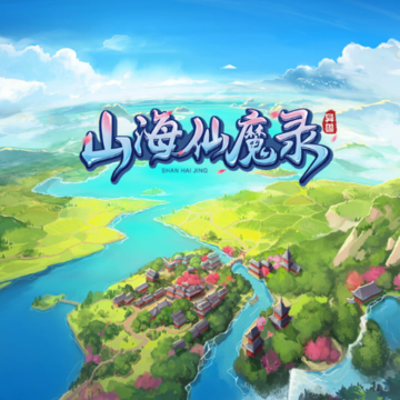 山海仙魔录BT版 山海仙魔录BT版