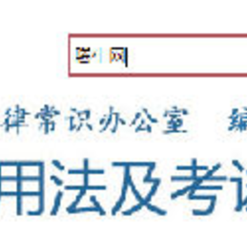 普法考试辅助 普法考试辅助