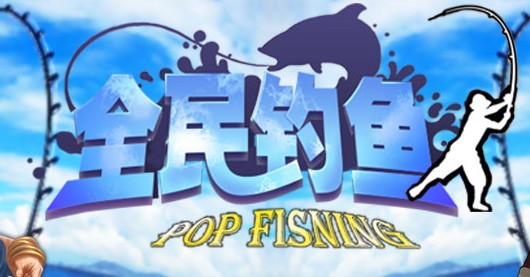 全民钓鱼8.4最新版 全民钓鱼8.4最新版