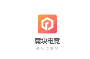 魔块电竞app 魔块电竞app