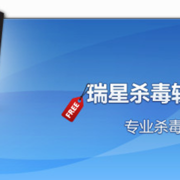 瑞星杀毒软件V17 瑞星杀毒软件V17
