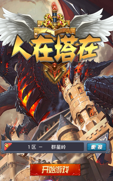 人在塔在 人在塔在