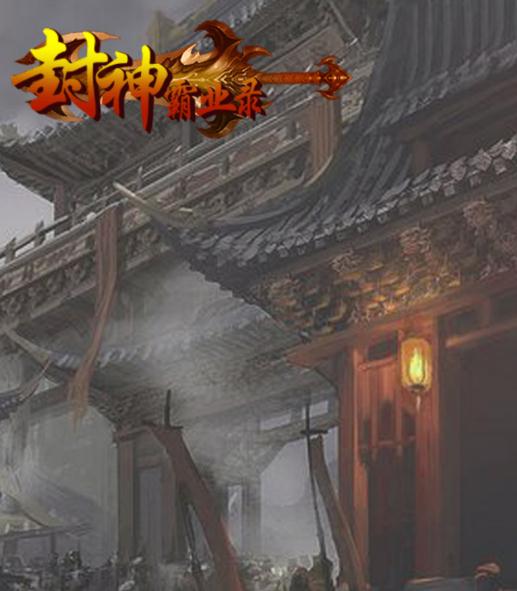 封神霸业录BT版 封神霸业录BT版