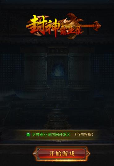 封神霸业录BT版 封神霸业录BT版