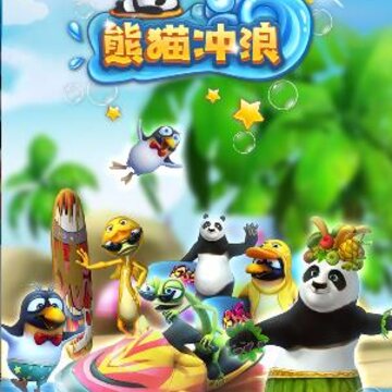 熊猫冲浪 熊猫冲浪