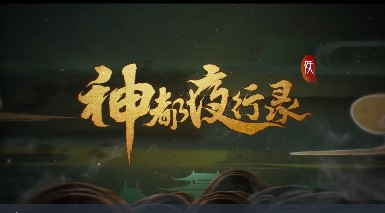 神都夜行录互通版 神都夜行录互通版