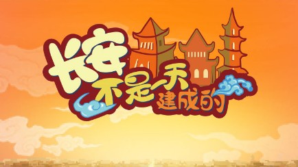 长安不是一天建成的无广告版 长安不是一天建成的无广告版