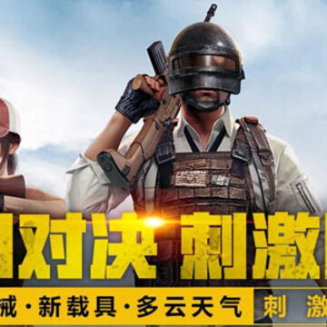 绝地求生刺激战场 绝地求生刺激战场