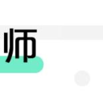 来考教师 来考教师