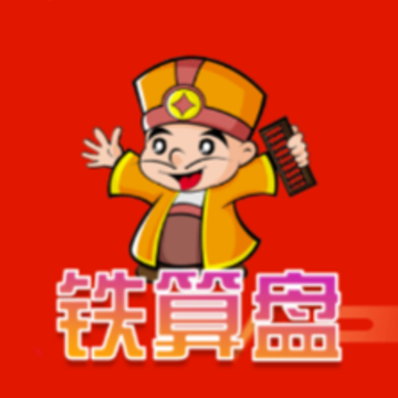 铁算盘app 铁算盘app