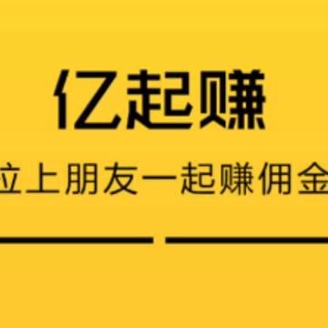 亿起赚app 亿起赚app
