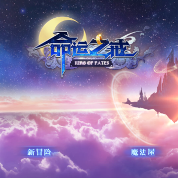 命运之戒联机版 命运之戒联机版
