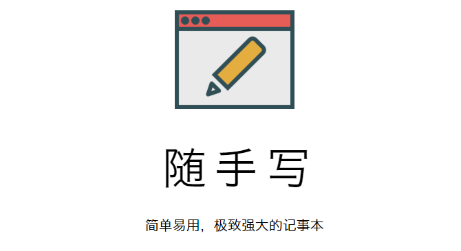 随手写FiiNote 随手写FiiNote