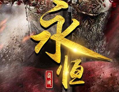永恒仙域bt版 永恒仙域bt版
