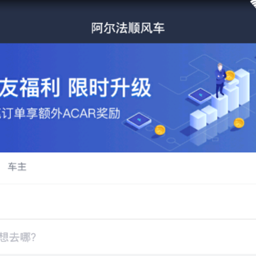 阿尔法顺风车 阿尔法顺风车