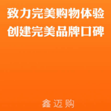鑫迈购app 鑫迈购app
