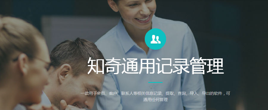 知奇通用记录管理 知奇通用记录管理