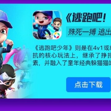 逃跑吧少年应用宝版 逃跑吧少年应用宝版