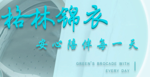 格林锦衣 格林锦衣