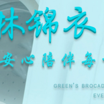 格林锦衣 格林锦衣