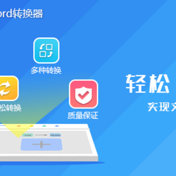 迅捷CAJ转Word转换器 迅捷CAJ转Word转换器
