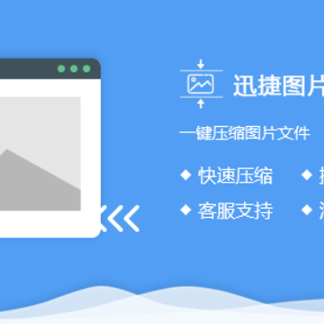迅捷图片压缩软件 迅捷图片压缩软件