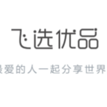 飞选优品app 飞选优品app