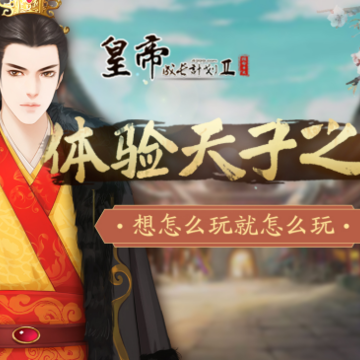 皇帝成长计划2手游4399版 皇帝成长计划2手游4399版