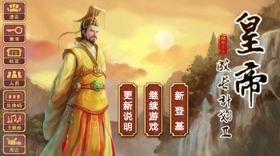 皇帝成长计划2单机版 皇帝成长计划2单机版
