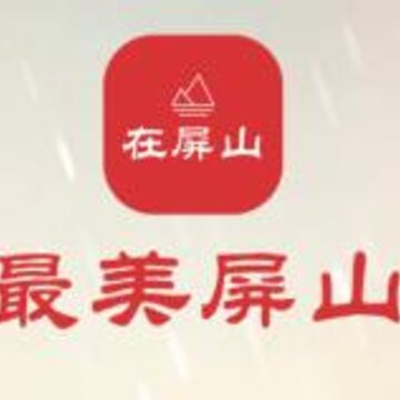 在屏山 在屏山